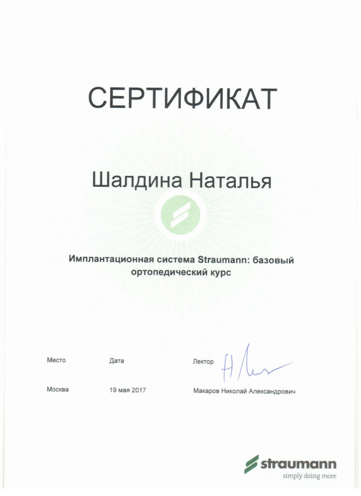 Работа стоматолога-ортопеда Шалдиной Н. В.