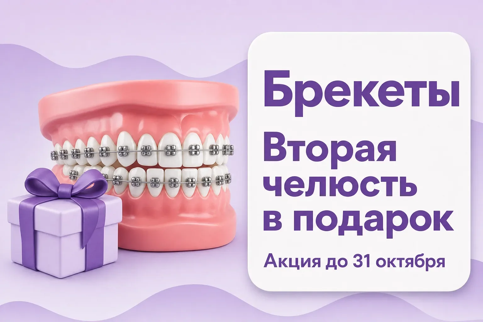 Акция: брекеты на вторую челюсть в подарок в клинике «Жемчужина Балашихи»